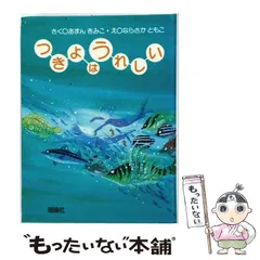 【中古】 つきよはうれしい (理論社のようねんどうわ) / あまんきみこ、ならさかともこ / 理論社