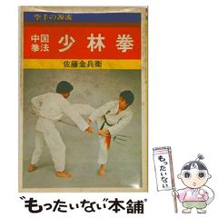 1993年発行 内家挙 秘伝口訣 佐藤金兵衛篇 中国武術の専門用語 太極拳