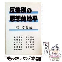 中古】 反差別の思想的地平 / 菅孝行 / 明石書店 - メルカリ