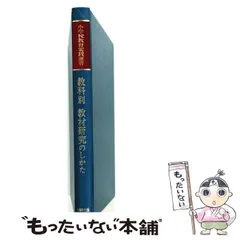 【中古】 教科別教材研究のしかた 2026年最新】教科別教材研究のしかたの人気アイテム - メルカリ