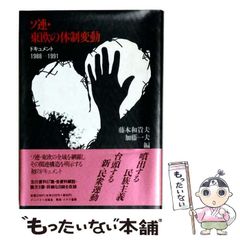 東欧革命1989 ソ連帝国の崩壊 - メルカリ