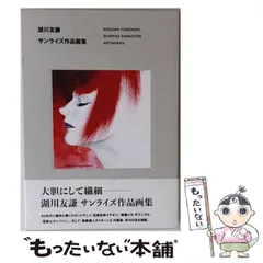 2026年最新】湖川友謙 サンライズ作品画集の人気アイテム - メルカリ