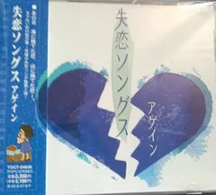 オムニバス　帯付　美品　失恋ソングス　アゲイン　ネコポス迅速発送　曲目画像掲載　送料無料のサムネイル