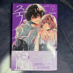 未開封) ゴミ ヒモ ハナ軍 死 した 日 3 巻 日本 純情 漫画