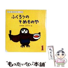 絶版】めめめんたま おはなしひかりのくに 西郷竹彦 樋口智子 著