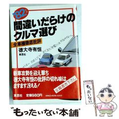 ★い 買って得するクルマ 損するクルマ 2003年版 / 森慶太 / 講談社文庫 ☆い 買って得するクルマ 損するクルマ 2003年版 / 森慶太 / 講談社