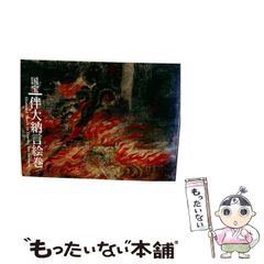 国宝 伴大納言絵巻 黒田泰三・城野誠治・早川泰弘 中央公論美術出版刊
