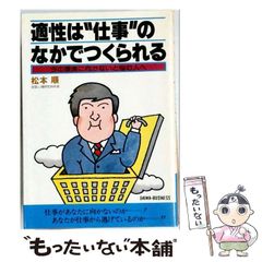 [중고] 적성은 “일” 속에서 만들어진다 지금의 환경으로 향하지 않으면 고민하는 사람에게 (Daiwa business) / 마츠모토 순 / 야마토 출판