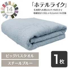 大判80×140 全身を包む超長綿の贅沢 ホテルライク ビッグバスタオル 1枚 スチールブルー 80×140cm 綿100% 厚手 ホテル仕様 高吸水 毛羽落ち少ない プレゼント [M便 1/1]【圧縮配送】のサムネイル