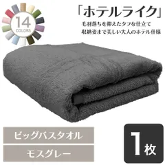 大判80×140 全身を包む超長綿の贅沢 ホテルライク ビッグバスタオル 1枚 モスグレー 80×140cm 綿100% 厚手 ホテル仕様 高吸水 毛羽落ち少ない プレゼント [M便 1/1]【圧縮配送】のサムネイル