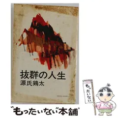 抜群の人生　　　　　　　　源氏鶏太 中古】 抜群の人生 / 源氏鶏太 / 東京文芸社 - メルカリ