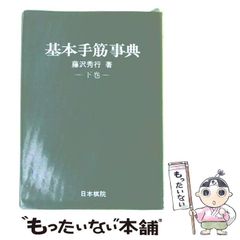 基本手筋事典 下巻 藤沢秀行 日本棋院 - メルカリ