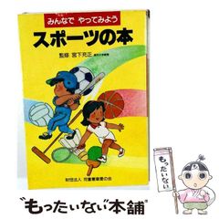 珍本】気分さわやか スポーツ投網 竹内賢典 西東社 昭和57年 - メルカリ