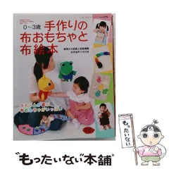 【中古】 手作りの布おもちゃと布絵本 0～3歳 （レディブティックシリーズ） / ブティック社 / ブティック社