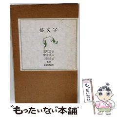 不思議研究所 八宅易陣風水テキスト第一巻 王虎応 森田健 風水 占い