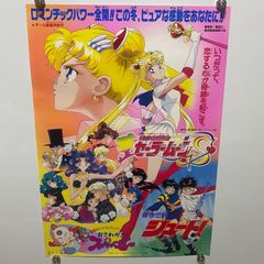 美少女戦士セーラームーン セーラーサターン 土萠 ほたるポスター