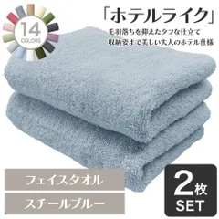 ホテルの贅沢感 速乾性 ホテルライク フェイスタオル 2枚セット スチールブルー 約34×84cm 綿100% 吸水 中厚手 毛羽落ちが少ない ふんわり手触り [M便 1/5]【圧縮配送】のサムネイル