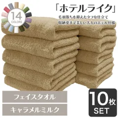 【30％OFF 3,990円→2,770円】 ホテルの贅沢感 速乾性 ホテルライク フェイスタオル 10枚セット キャラメルミルク 約34×84cm 綿100% 吸水 中厚手 毛羽落ちが少ない ふんわり手触り 【宅配便】のサムネイル