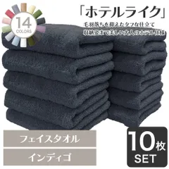 【30％OFF 3,990円→2,770円】 ホテルの贅沢感 速乾性 ホテルライク フェイスタオル 10枚セット インディゴ 約34×84cm 綿100% 吸水 中厚手 毛羽落ちが少ない ふんわり手触り 【宅配便】のサムネイル