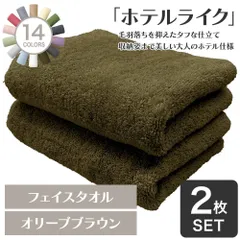 ホテルの贅沢感 速乾性 ホテルライク フェイスタオル 2枚セット オリーブブラウン 約34×84cm 綿100% 吸水 中厚手 毛羽落ちが少ない ふんわり手触り [M便 1/5]【圧縮配送】のサムネイル