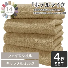 【30％OFF 1,640円→1,130円】 ホテルの贅沢感 速乾性 ホテルライク フェイスタオル 4枚セット キャラメルミルク 約34×84cm 綿100% 吸水 中厚手 毛羽落ちが少ない ふんわり手触り [M便 1/5]【圧縮配送】のサムネイル