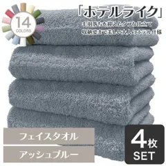 ホテルの贅沢感 速乾性 ホテルライク フェイスタオル 4枚セット アッシュブルー 約34×84cm 綿100% 吸水 中厚手 毛羽落ちが少ない ふんわり手触り [M便 1/5]【圧縮配送】のサムネイル