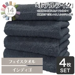 【30％OFF 1,640円→1,130円】 ホテルの贅沢感 速乾性 ホテルライク フェイスタオル 4枚セット インディゴ 約34×84cm 綿100% 吸水 中厚手 毛羽落ちが少ない ふんわり手触り [M便 1/5]【圧縮配送】のサムネイル
