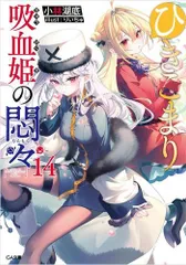 [新品][ライトノベル]ひきこまり吸血姫の悶々 (全14冊)のサムネイル
