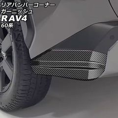 新型RAV4 純正 リアバンパーロアガーニッシュ 新車外しブラック/Z