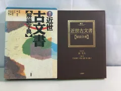2026年最新】古文書解読字典の人気アイテム - メルカリ