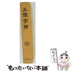中古】 五體字類 増補机上版 / 法書会編輯部、高田竹山 / 西東書房