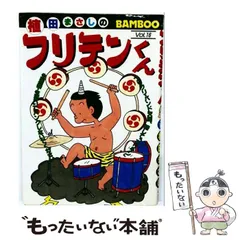 2026年最新】フリテンくん 全巻の人気アイテム - メルカリ