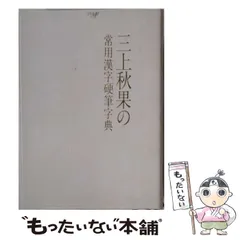 2026年最新】三上秋果の常用漢字硬筆字典の人気アイテム - メルカリ