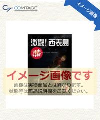 수요일 어떨까요 제8탄 격투!이리오모테지마 [DVD]
