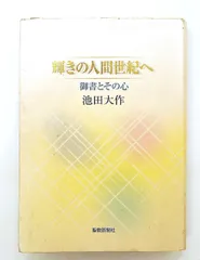 輝きの人間世紀へ 御書とその心 文庫 池田 大作 聖教新聞社出版局のサムネイル