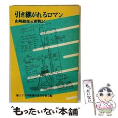 山崎忠明、夢コレクション、希少画集画、新品高級額装付、状態良好