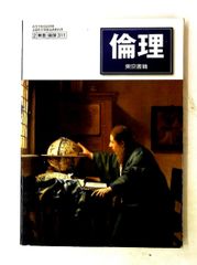 高校教科書 倫理 311