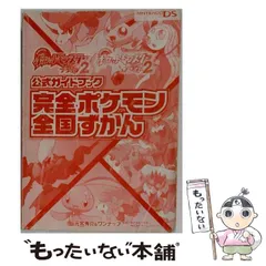 【中古】 ポケットモンスターブラック2ポケットモンスターホワイト2公式ガイドブック完全ポケモン全国ずかん / 元宮秀介  ワンナップ、ポケモン  ゲームフリーク / オーバーラップ