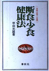 体質と食物 秋月辰一郎 - メルカリ