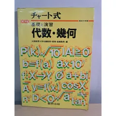 改訂新版 チャート式 基礎と演習 代数 幾何 高橋陸男編 数研出版 改訂新版 チャート式 基礎と演習 代数 幾何 高橋陸男編 数研出版