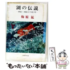 中古】 湖の伝説 画家・三橋節子の愛と死 / 梅原猛 / どくだみ会