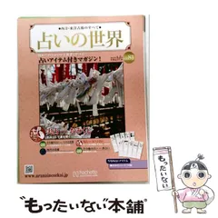 2026年最新】占いの世界 創刊号の人気アイテム - メルカリ