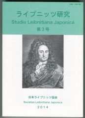 ライプニッツ研究　第3号　日本ライプニッツ協会