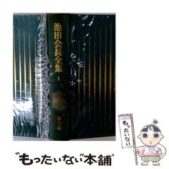 池田会長全集 1-10巻セット - メルカリ