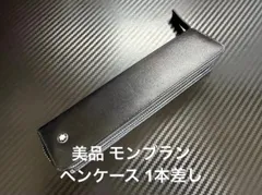 美品 モンブラン ペンケース 一本差し ブラック チャックタイプ - メルカリ