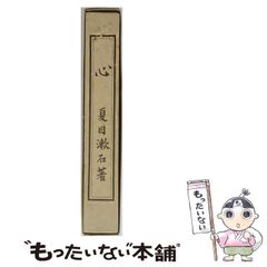 資産性高】夏目漱石『漱石自筆原稿 心』岩波書店、漱石ブーム時に価格