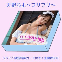 予約限定！チェキ1枚付き】天野ちよ2 ～フリフリ～ 未開封BOX3箱