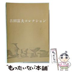 三木富雄 : 特別展 図録 - メルカリ