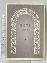 渡辺和子著作集 全5巻 山陽新聞社 渡辺和子著作集 (5) 山陽新聞社 渡辺 和子 - メルカリ