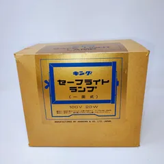 KING キング セーフライトランプ 一面式 100V 20W 暗室用品 点灯確認済み 元箱付のサムネイル